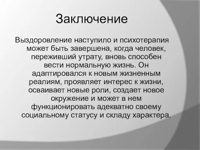 Заключение Выздоровление наступило и психотерапия может быть завершена, когда человек,