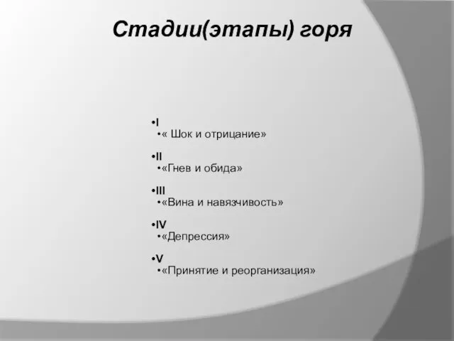 Стадии(этапы) горя I « Шок и отрицание» II «Гнев и