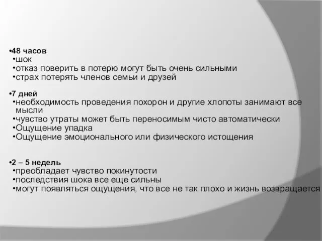 48 часов шок отказ поверить в потерю могут быть очень