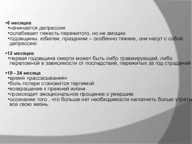 6 месяцев начинается депрессия ослабевает тяжесть пережитого, но не эмоции.