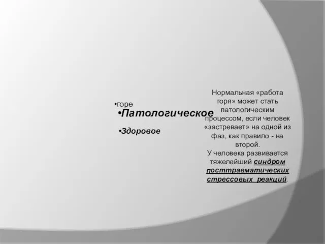 горе Патологическое Здоровое Нормальная «работа горя» может стать патологическим процессом,