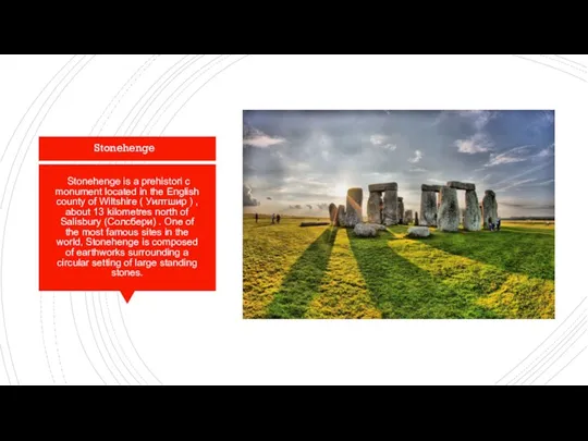 Stonehenge is a prehistori с monument located in the English