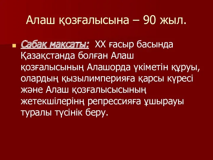 Алаш қозғалысына – 90 жыл. Сабақ мақсаты: XX ғасыр басында