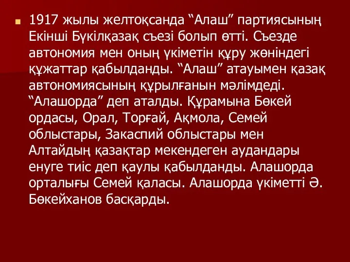 1917 жылы желтоқсанда “Алаш” партиясының Екінші Бүкілқазақ съезі болып өтті.