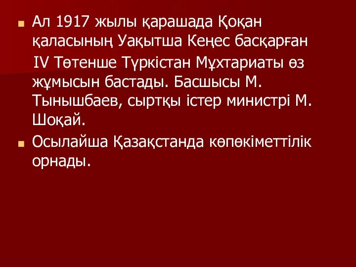 Ал 1917 жылы қарашада Қоқан қаласының Уақытша Кеңес басқарған IV