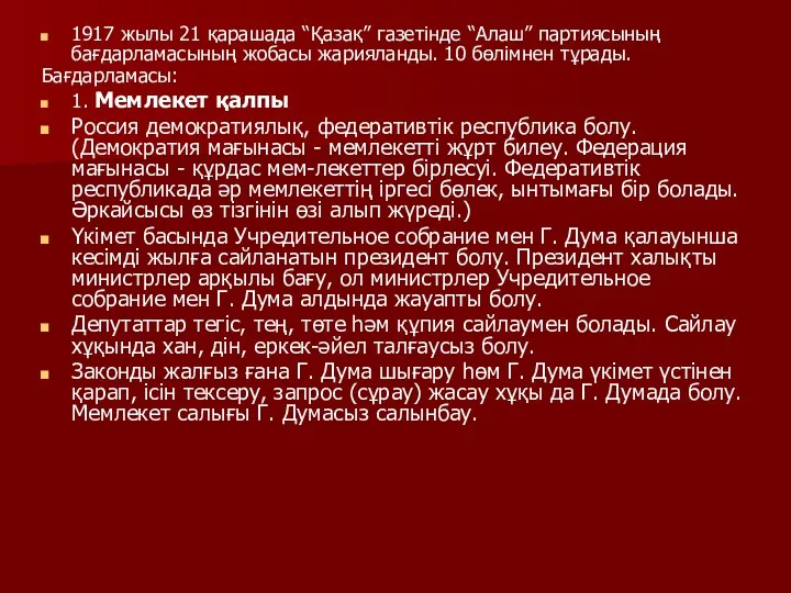 1917 жылы 21 қарашада “Қазақ” газетінде “Алаш” партиясының бағдарламасының жобасы