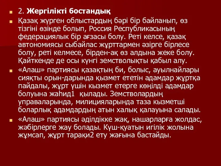 2. Жергілікті бостандық Қазақ жүрген облыстардың бәрі бір байланып, өз