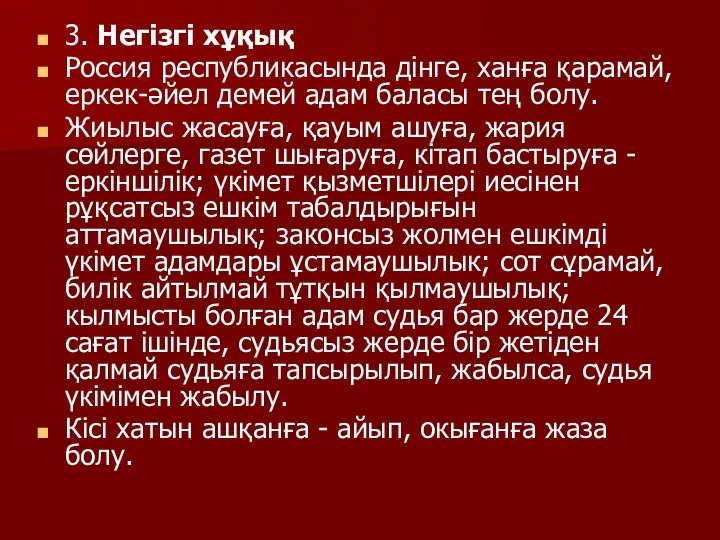 3. Негізгі хұқық Россия республикасында дінге, ханға қарамай, еркек-әйел демей