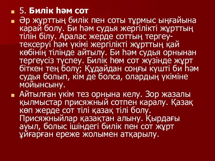 5. Билік һәм сот Әр жұрттың билік пен соты тұрмыс