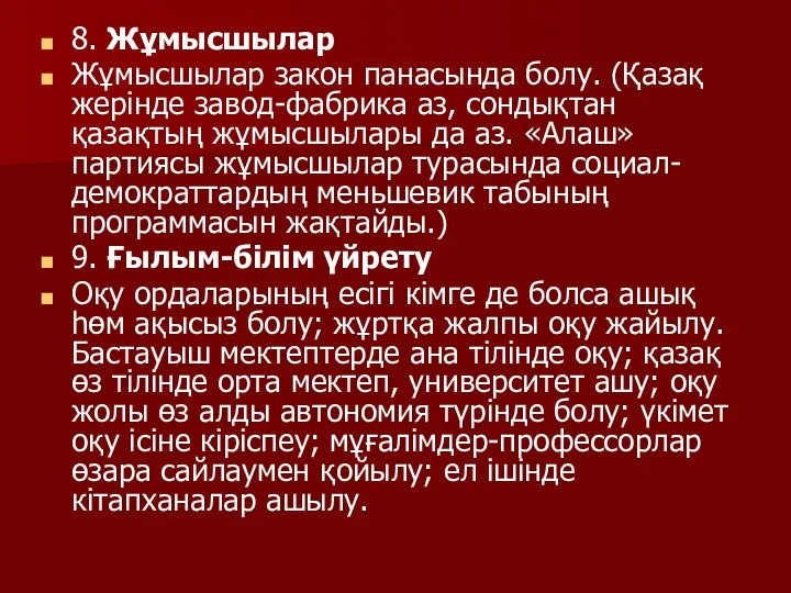 8. Жұмысшылар Жұмысшылар закон панасында болу. (Қазақ жерінде завод-фабрика аз,