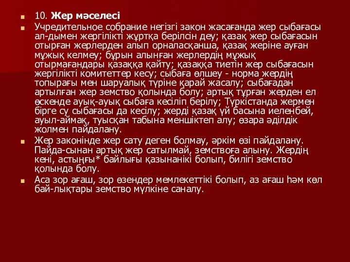 10. Жер мәселесі Учредительное собрание негізгі закон жасағанда жер сыбағасы