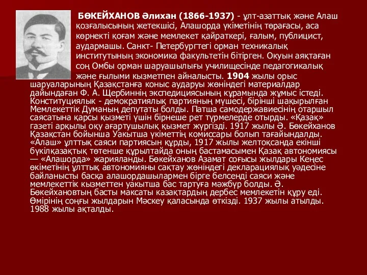 БӨКЕЙХАНОВ Әлихан (1866-1937) - ұлт-азаттық және Алаш қозғалысының жетекшісі, Алашорда