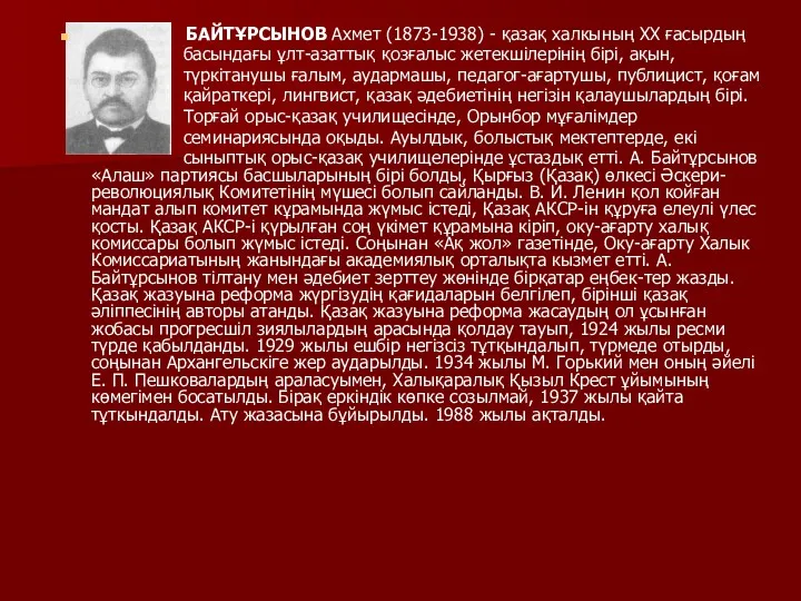 БАЙТҰРСЫНОВ Ахмет (1873-1938) - қазақ халкының XX ғасырдың басындағы ұлт-азаттық