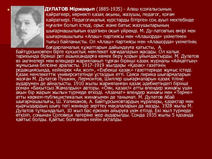 ДУЛАТОВ Міржақып (1885-1935) - Алаш қозғалысының қайраткері, көрнекті қазақ ақыны,