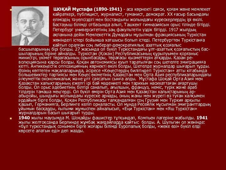 ШОҚАЙ Мұстафа (1890-1941) - аса көрнекті саяси, қоғам жөне мемлекет