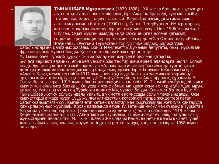 ТЫНЫШБАЕВ Мұхаметжан (1879-1838) - XX ғасыр басындағы қазақ ұлт- азаттық