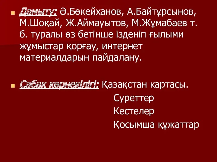 Дамыту: Ә.Бөкейханов, А.Байтұрсынов, М.Шоқай, Ж.Аймауытов, М.Жұмабаев т.б. туралы өз бетінше