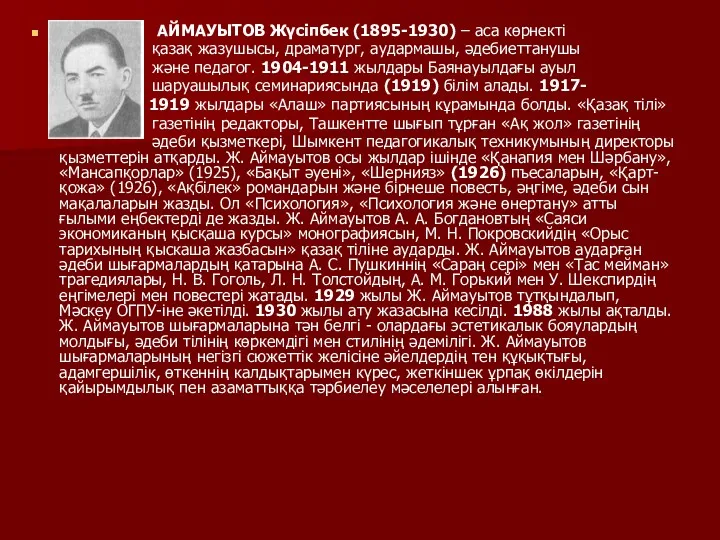 АЙМАУЫТОВ Жүсіпбек (1895-1930) – аса көрнекті қазақ жазушысы, драматург, аудармашы,