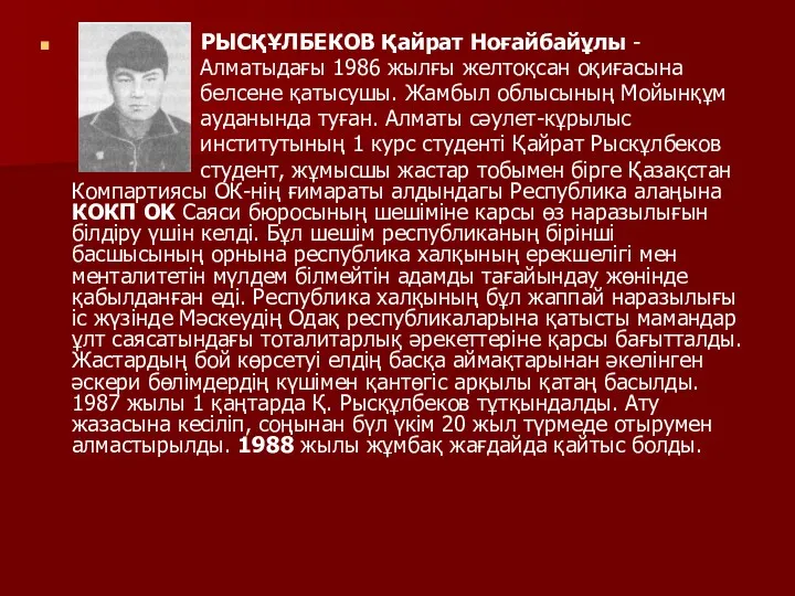 РЫСҚҰЛБЕКОВ Қайрат Ноғайбайұлы - Алматыдағы 1986 жылғы желтоқсан оқиғасына белсене