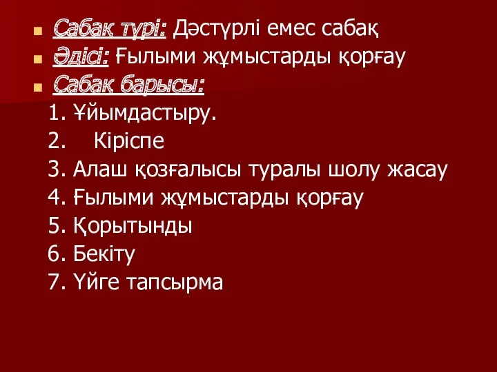 Сабақ түрі: Дәстүрлі емес сабақ Әдісі: Ғылыми жұмыстарды қорғау Сабақ