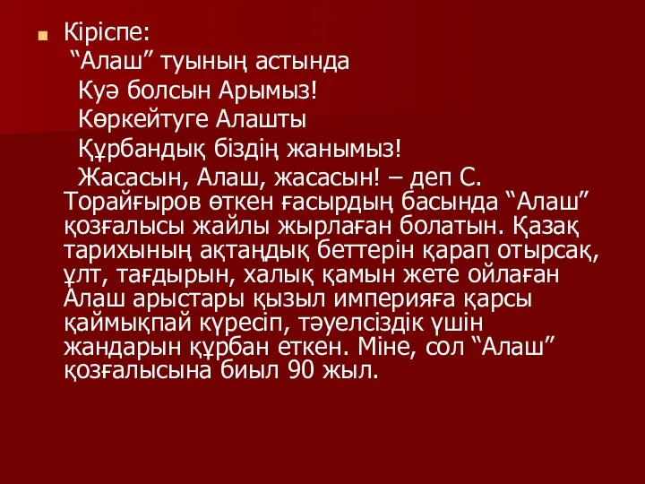 Кіріспе: “Алаш” туының астында Куә болсын Арымыз! Көркейтуге Алашты Құрбандық