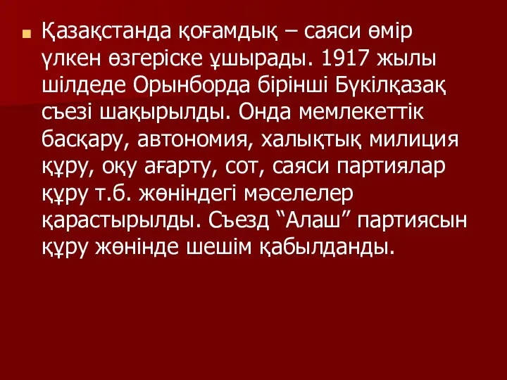 Қазақстанда қоғамдық – саяси өмір үлкен өзгеріске ұшырады. 1917 жылы