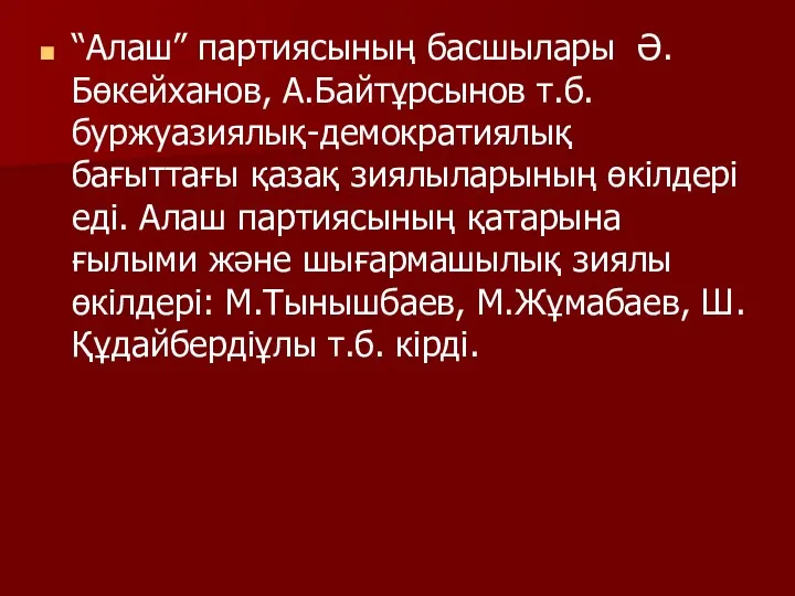 “Алаш” партиясының басшылары Ә.Бөкейханов, А.Байтұрсынов т.б. буржуазиялық-демократиялық бағыттағы қазақ зиялыларының