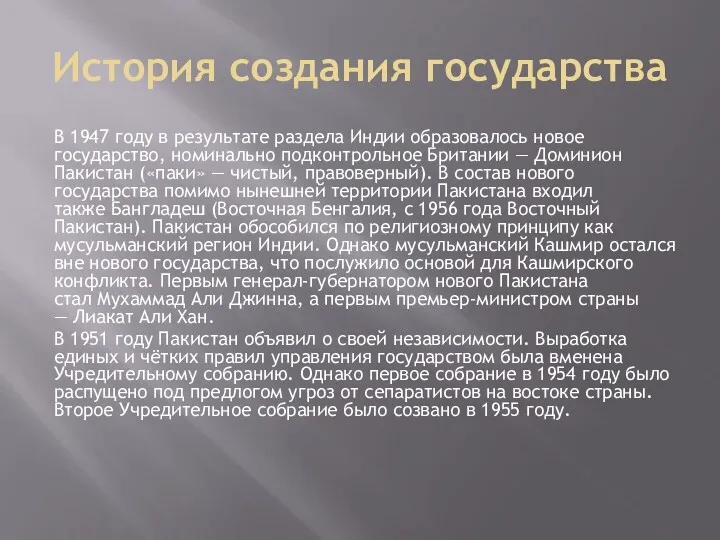 История создания государства В 1947 году в результате раздела Индии