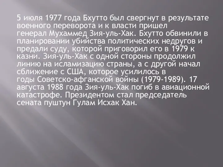 5 июля 1977 года Бхутто был свергнут в результате военного