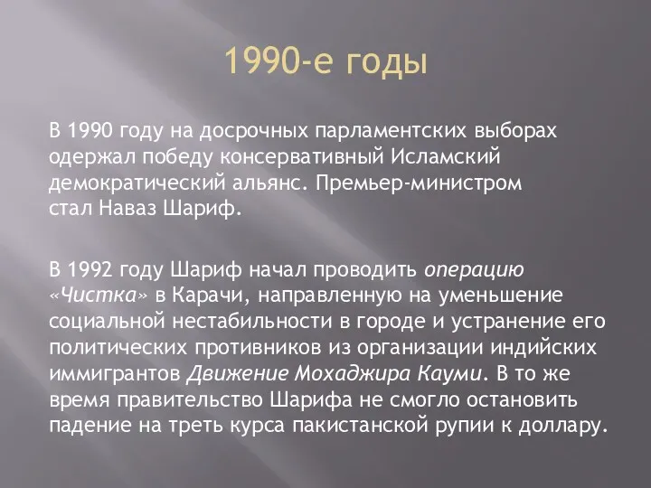 1990-е годы В 1990 году на досрочных парламентских выборах одержал