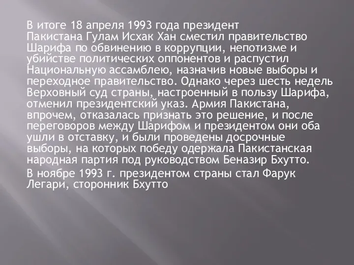 В итоге 18 апреля 1993 года президент Пакистана Гулам Исхак