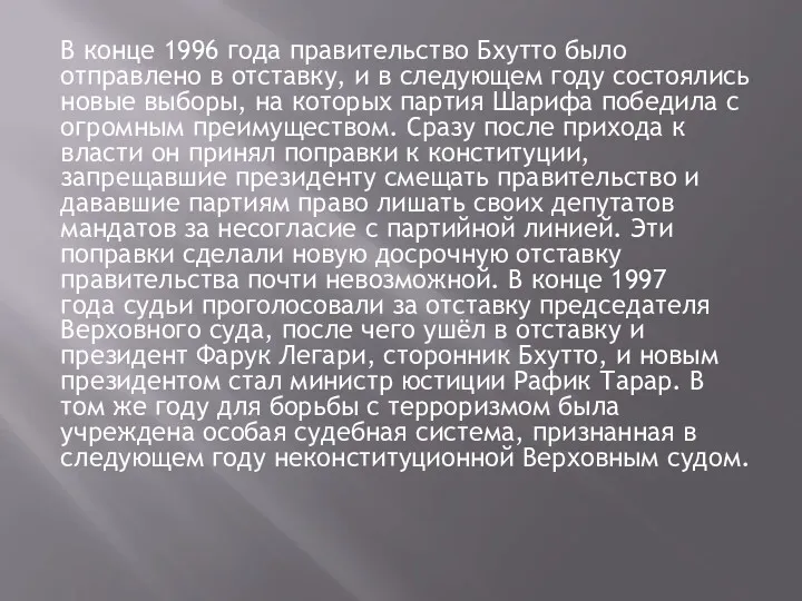 В конце 1996 года правительство Бхутто было отправлено в отставку,