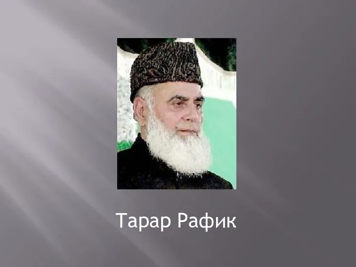 Тарар Рафик