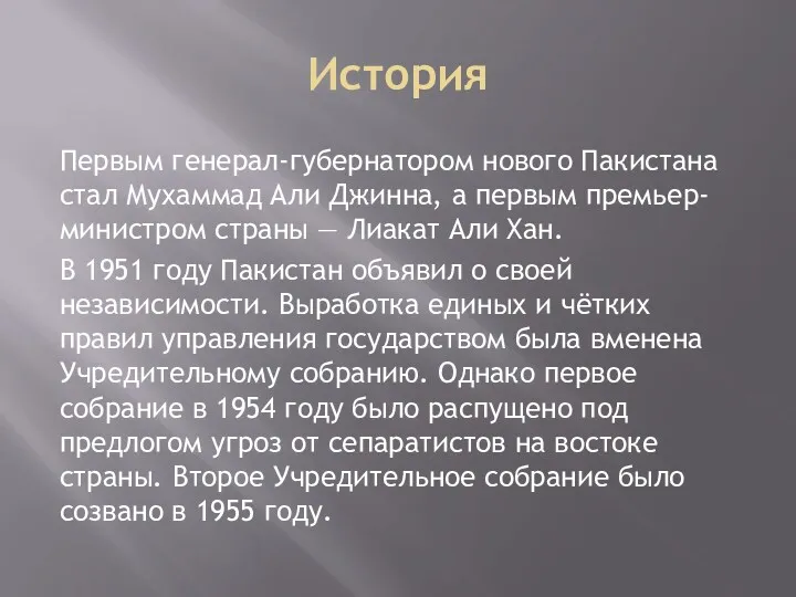 История Первым генерал-губернатором нового Пакистана стал Мухаммад Али Джинна, а