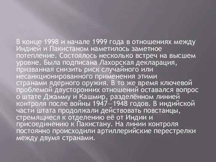 В конце 1998 и начале 1999 года в отношениях между