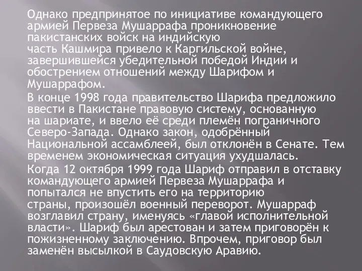 Однако предпринятое по инициативе командующего армией Первеза Мушаррафа проникновение пакистанских