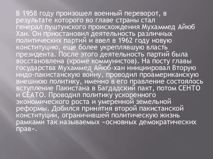 В 1958 году произошел военный переворот, в результате которого во