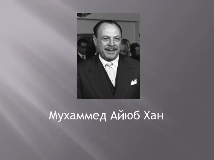 Мухаммед Айюб Xан