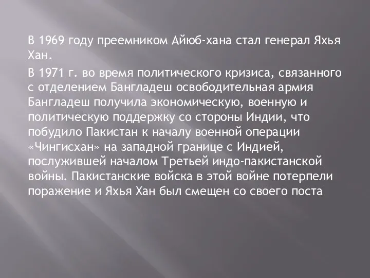 В 1969 году преемником Айюб-хана стал генерал Яхья Хан. В