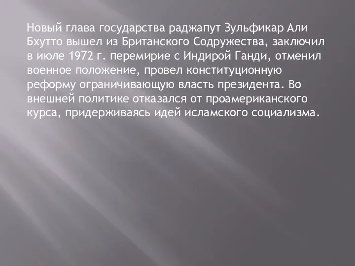 Новый глава государства раджапут Зульфикар Али Бхутто вышел из Британского