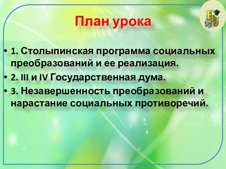 План урока 1. Столыпинская программа социальных преобразований и ее реализация.