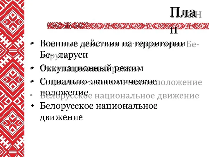 План Военные действия на территории Бе- ларуси Оккупационный режим Социально-экономическое положение Белорусское национальное движение