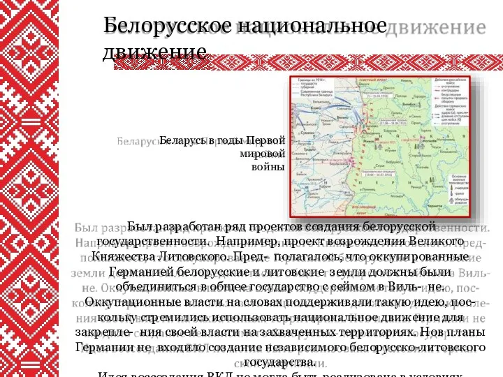 Белорусское национальное движение Был разработан ряд проектов создания белорусской государственности.