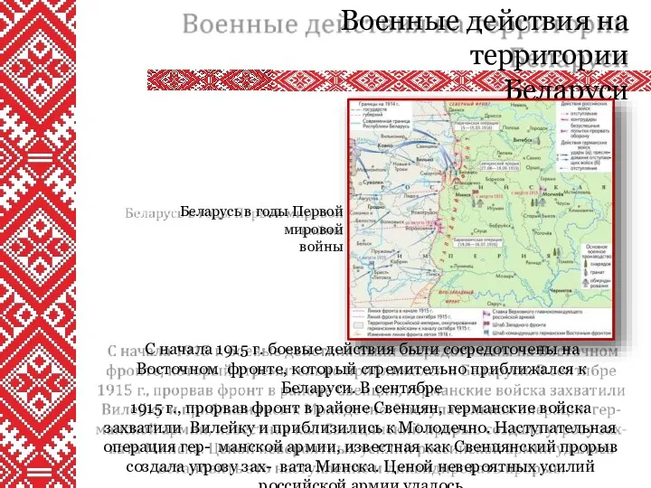 Военные действия на территории Беларуси С начала 1915 г. боевые