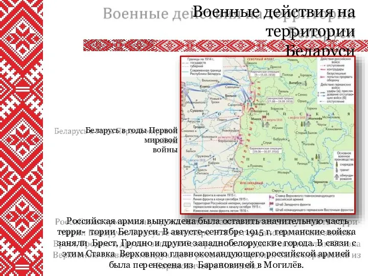 Военные действия на территории Беларуси Российская армия вынуждена была оставить