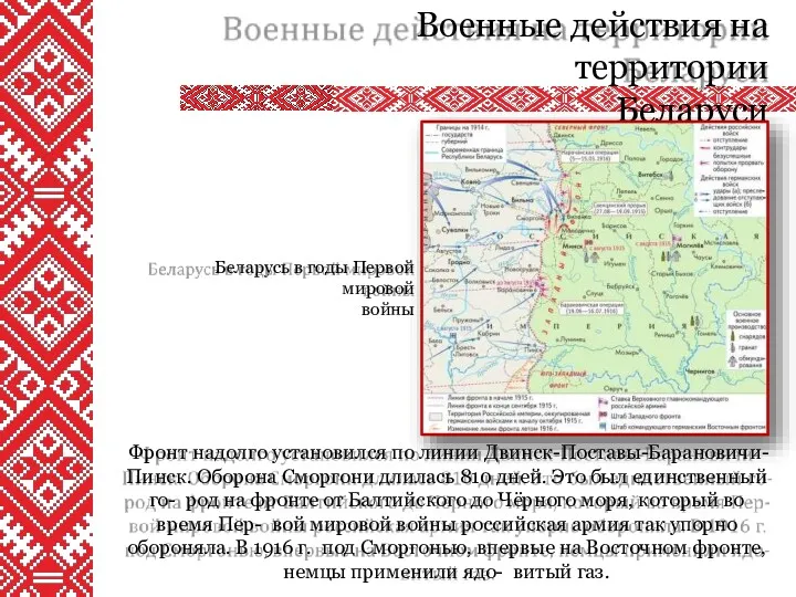 Военные действия на территории Беларуси Фронт надолго установился по линии