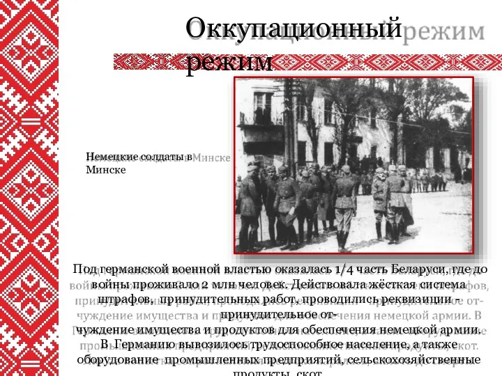 Оккупационный режим Под германской военной властью оказалась 1/4 часть Беларуси,