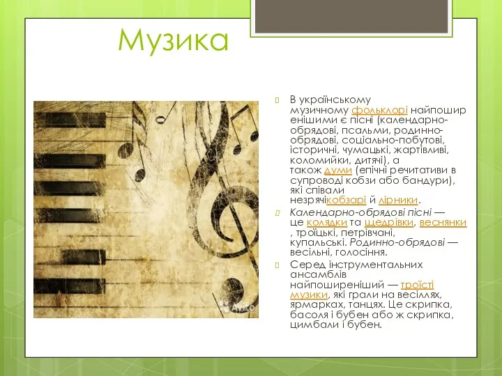 Музика В українському музичному фольклорі найпоширенішими є пісні (календарно-обрядові, псальми,