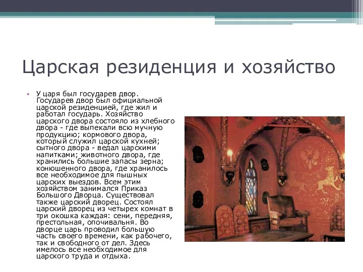 Царская резиденция и хозяйство У царя был государев двор. Государев