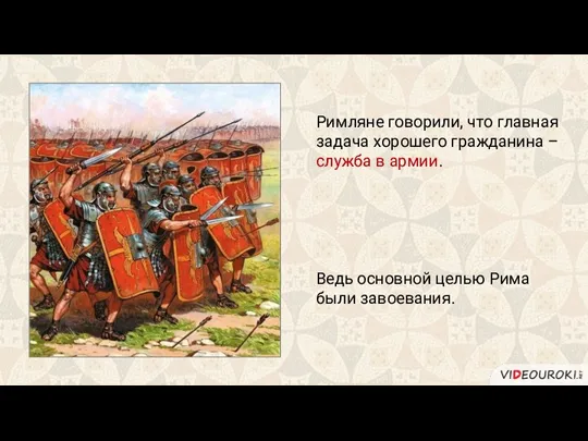 Римляне говорили, что главная задача хорошего гражданина – служба в